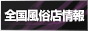 全国風俗情報検索サイト 「風俗情報COM」