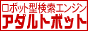 アダルト検索 アダルトボット