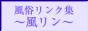 風俗リンク集 〜風リン〜