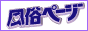 風俗 検索 風俗ページ