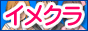 イメクラ・性感ヘルス・メンズエステ専門情報サイト イメクラ情報大辞典