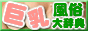 巨乳おっぱい専門風俗情報サイト 巨乳風俗大辞典