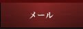 メール